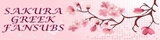 Sakura Fansubs